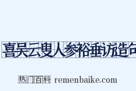喜吴云叟人参裕垂访造句是什么意思的图片